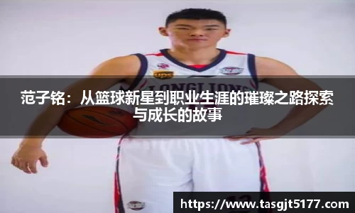 范子铭：从篮球新星到职业生涯的璀璨之路探索与成长的故事