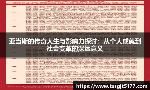 亚当斯的传奇人生与影响力探讨：从个人成就到社会变革的深远意义