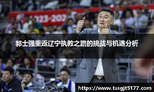 郭士强重返辽宁执教之路的挑战与机遇分析